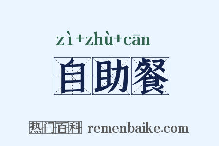 自助餐是什么意思的图片